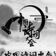 中國詩詞大會第二季(中央電視台原創文化類電視節目)