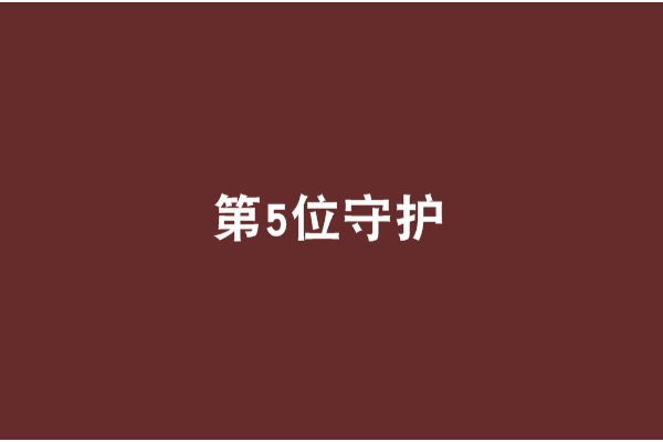 第5位守護 第5位守護