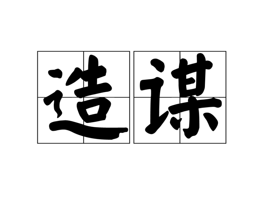 造謀 造謀