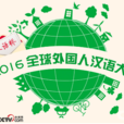漢語橋·2016全球外國人漢語大會