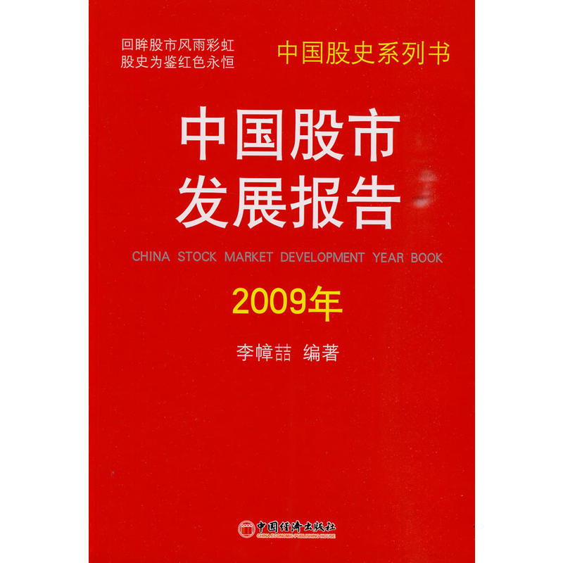 中國股市發展報告2009年