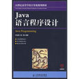 Java語言程式設計(辛運幃、饒一梅主編書籍) Java語言程式設計(辛運幃、饒一梅主編書籍)