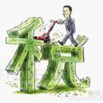 稅收體系 稅收體系