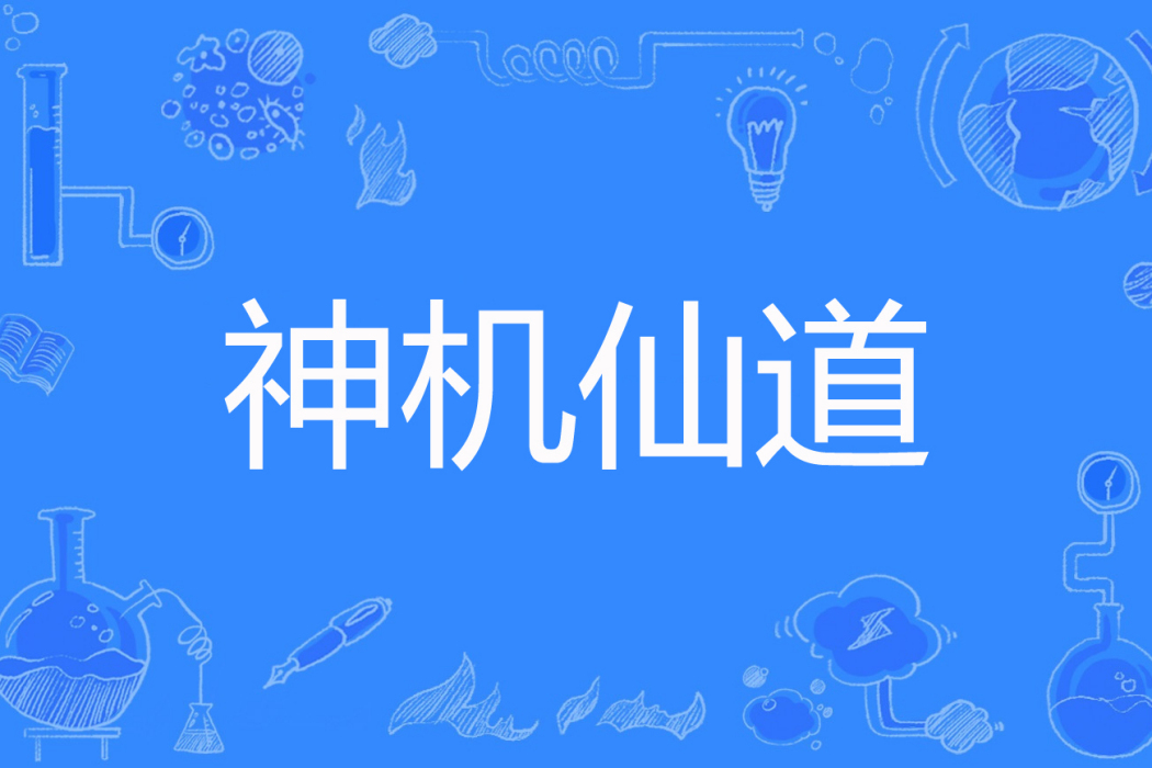 神機仙道 神機仙道