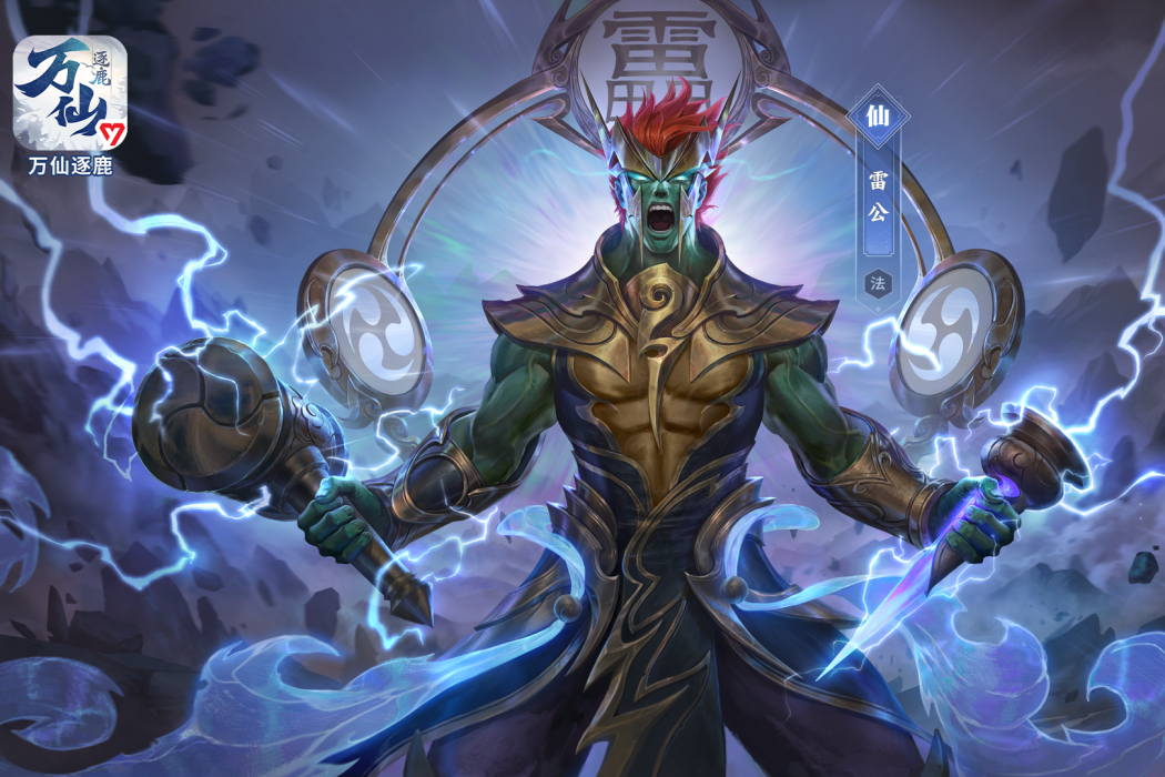 雷公(遊戲《萬仙逐鹿》中的人物) 雷公(遊戲《萬仙逐鹿》中的人物)