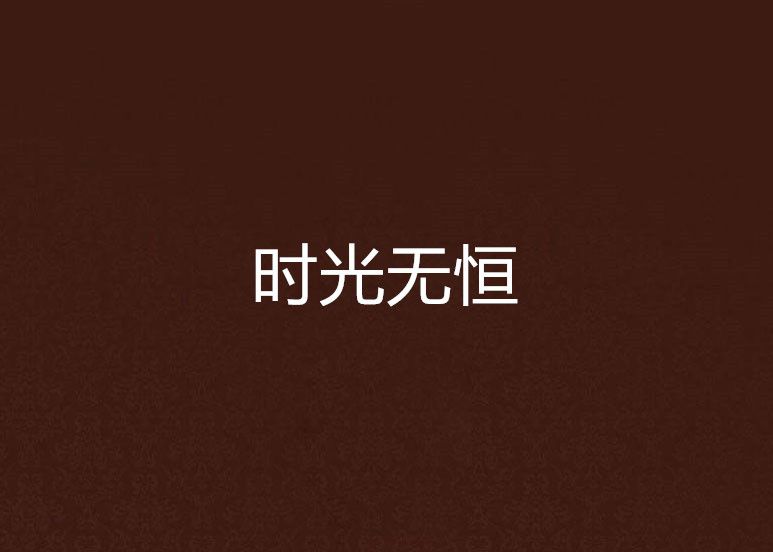 時光無恆 時光無恆