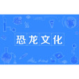 恐龍文化 恐龍文化