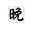 晚(漢字) 晚(漢字)