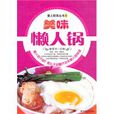 美味懶人鍋 美味懶人鍋