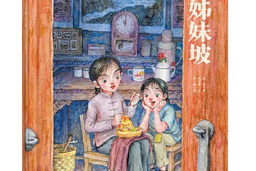姊妹坡(2021年青島出版社出版的圖書) 姊妹坡(2021年青島出版社出版的圖書)