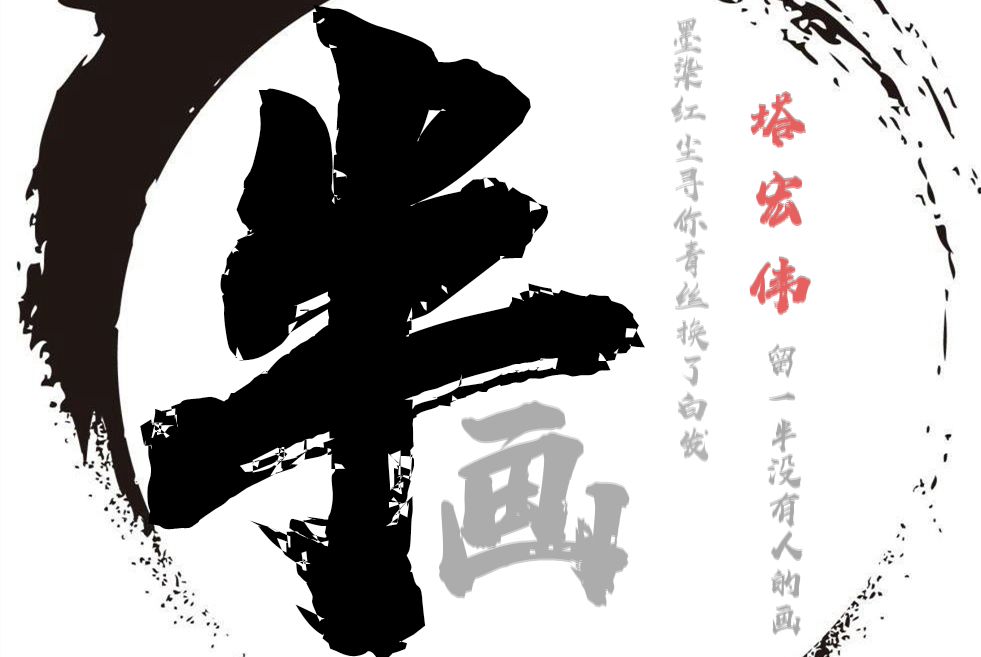 半畫(塔宏偉的專輯) 半畫(塔宏偉的專輯)