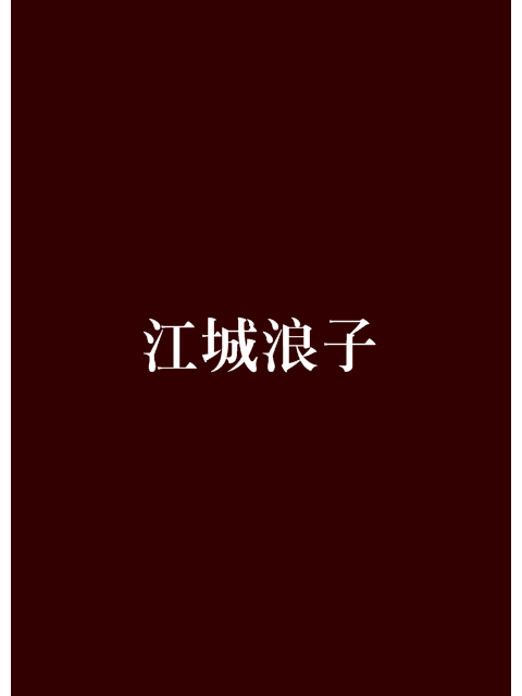 江城浪子 江城浪子