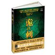 詭刺4 詭刺4