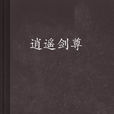 逍遙劍尊(小說) 逍遙劍尊(小說)