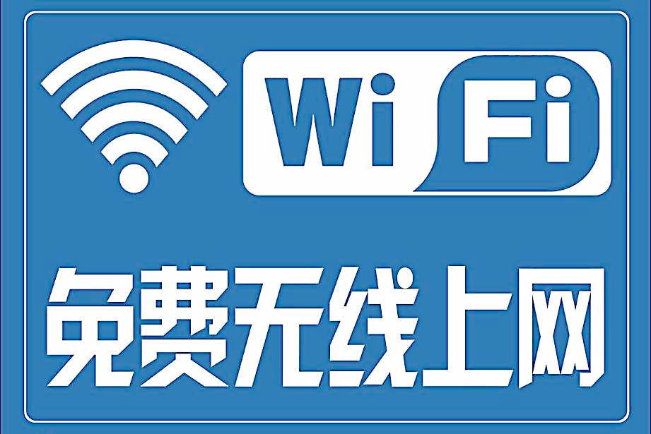 WiFi無線上網