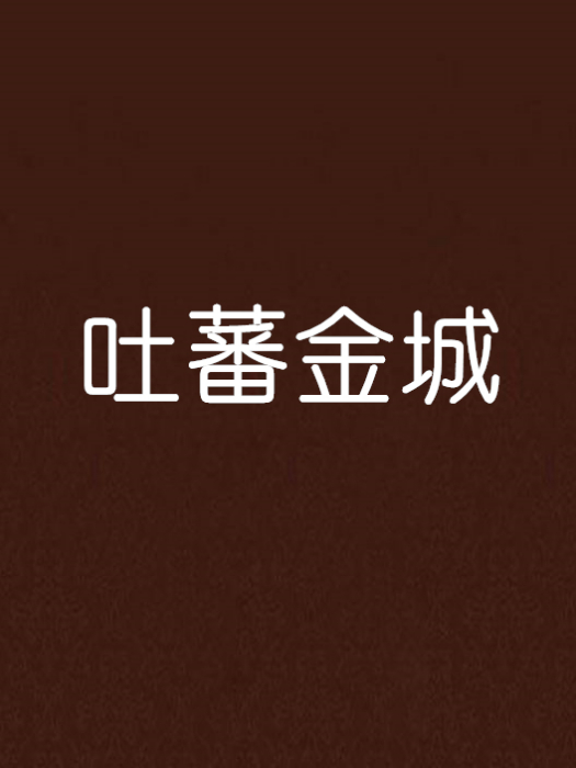 吐蕃金城 吐蕃金城