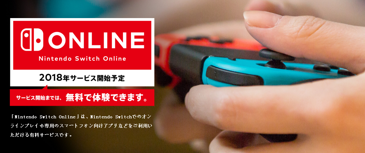 Nintendo Switch Online會員服務