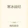 寒冰戰紀 寒冰戰紀