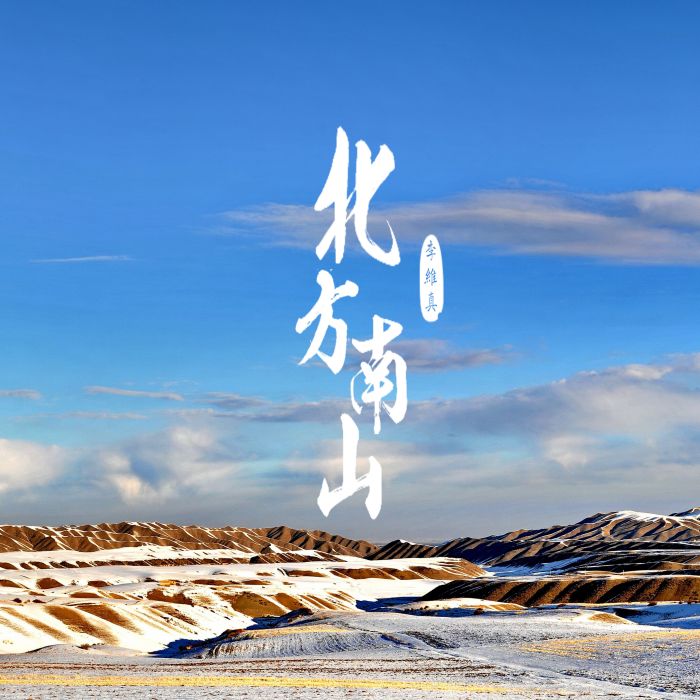 北方南山 北方南山