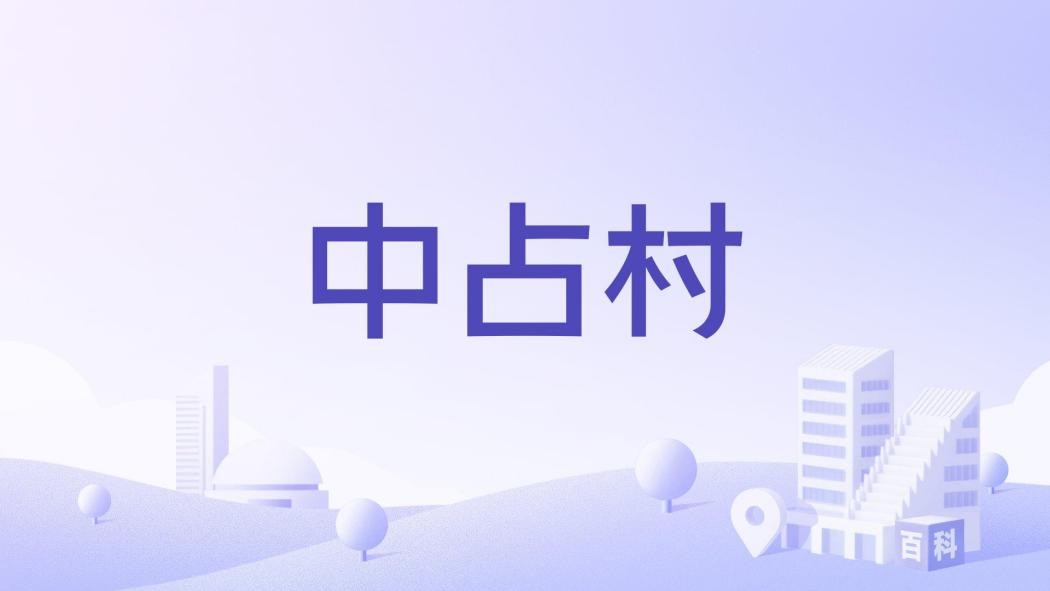 中占村 中占村