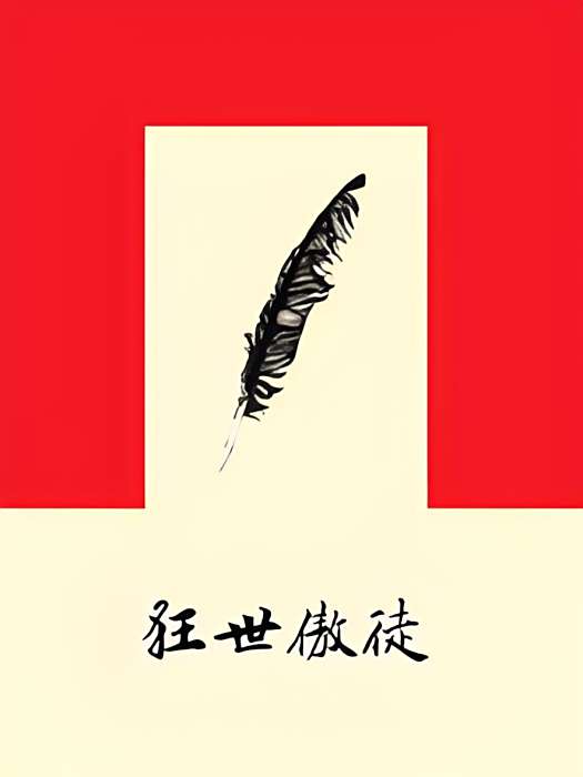 狂世傲徒