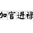 加官進祿 加官進祿