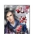 亂洪荒 亂洪荒