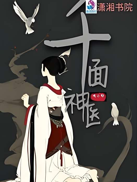 千面神醫1 千面神醫1