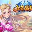 多洛戰紀 多洛戰紀