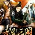 武亂三國 武亂三國