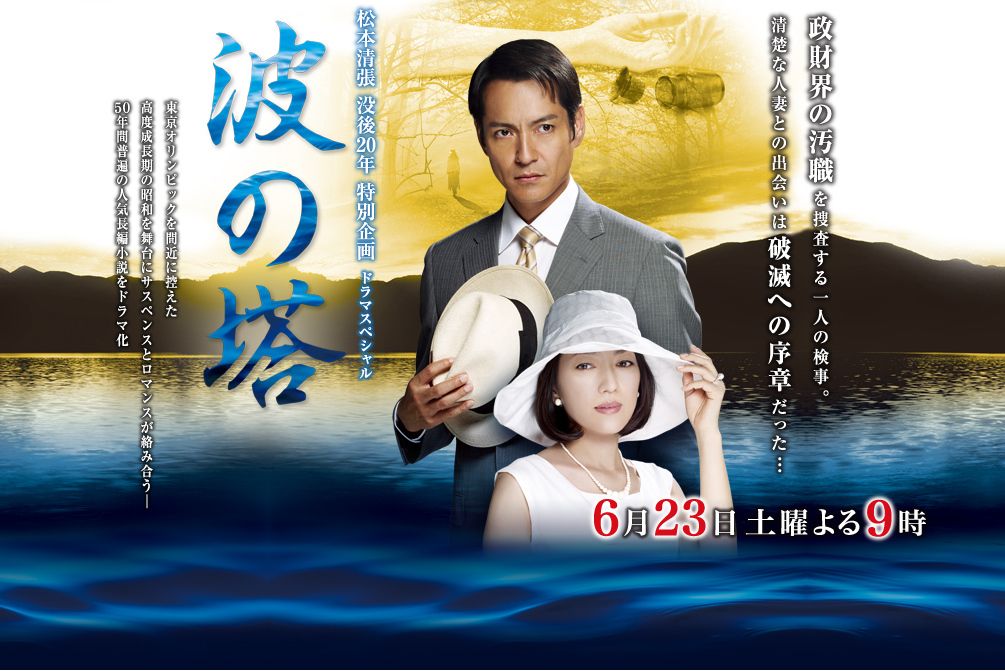 波之塔(日本2012年澤村一樹主演的電視劇) 波之塔(日本2012年澤村一樹主演的電視劇)