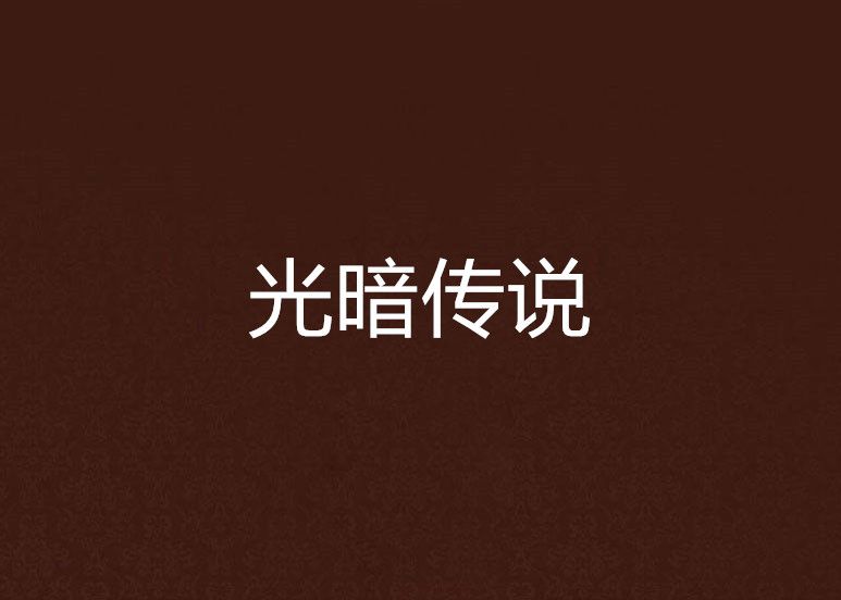 光暗傳說 光暗傳說