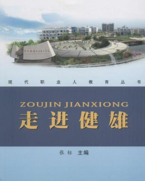 走進健雄 走進健雄