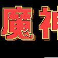 魔神戰記1 魔神戰記1