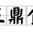 五鼎食 五鼎食