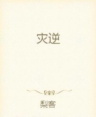 災逆 災逆