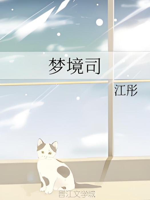 夢境司 夢境司