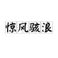 驚風駭浪 驚風駭浪