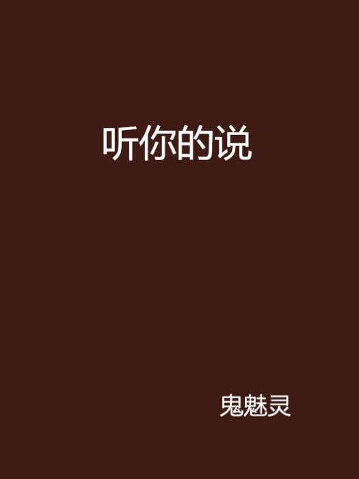 聽你的說 聽你的說