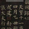讀中興碑(宋代張耒詩作) 讀中興碑(宋代張耒詩作)