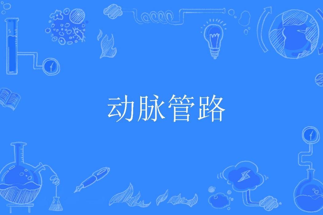 動脈管路 動脈管路
