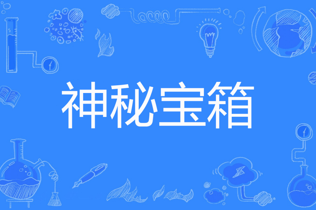 神秘寶箱 神秘寶箱