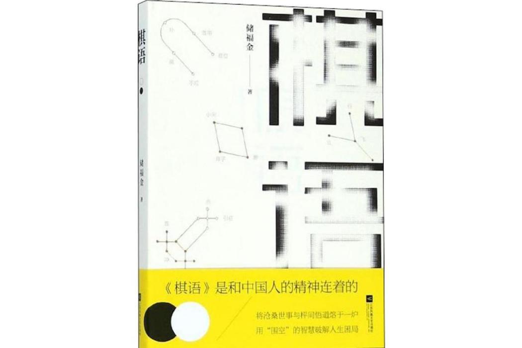 棋語(2018年江蘇鳳凰文藝出版社有限公司出版的圖書) 棋語(2018年江蘇鳳凰文藝出版社有限公司出版的圖書)