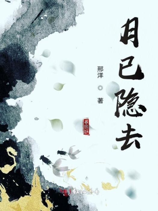 月已隱去