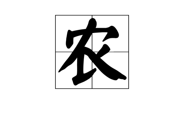 農(漢字)