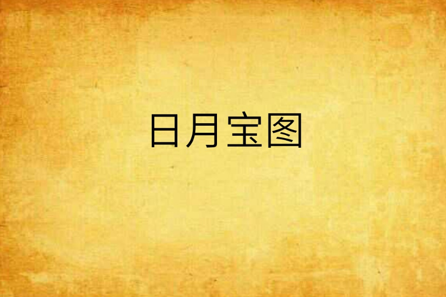 日月寶圖 日月寶圖