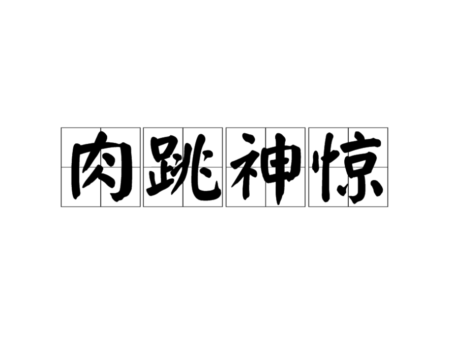 肉跳神驚 肉跳神驚
