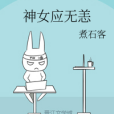 神女應無恙 神女應無恙
