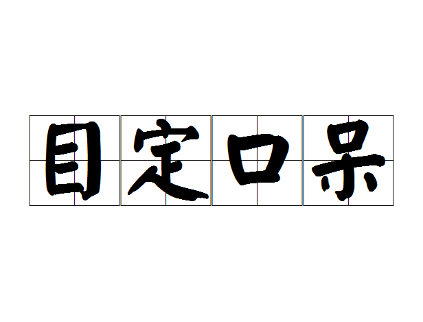目定口呆 目定口呆