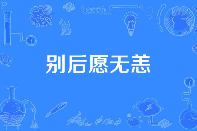 別後願無恙 別後願無恙